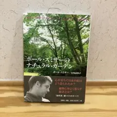 ポール・スミザーのナチュラル・ガーデン