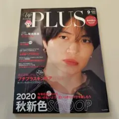 up PLUS 2020年9月号 菊池風磨表紙