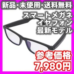 【新品・未使用】スマートメガネ スマートグラス　bluetooth　最新モデル