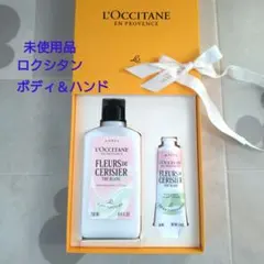 未使用品 ロクシタン パフュームド ボディミルク ハンドクリーム サクラ