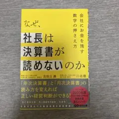なぜ、社長は決算書が読めないのか