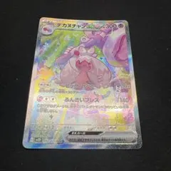 デカヌチャンex sarのサムネイル