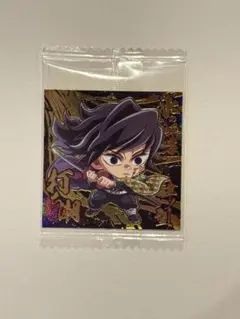 【新品未開封】鬼滅の刃 冨岡義勇 ステッカー ディフォルメ ウエハースシール