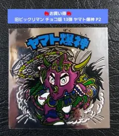 【並上～美品】旧ビックリマン チョコ版 13弾 ヤマト爆神 P2 アルミ