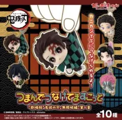 つまんでつなげてますこっと　鬼滅の刃