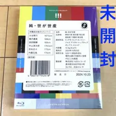 純・世が世産　世が世なら‼︎! ブルーレイ　初回限定版　未開封　新品