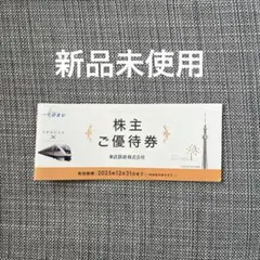 東武鉄道株主優待券、新品未使用