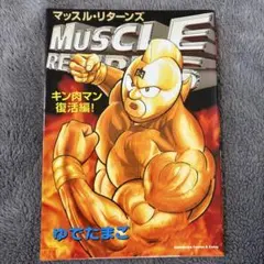 【激レア】格闘エース キン肉マンマッスルリターンズ 少年エース増刊 激レア】格闘エース キン肉マンマッスルリターンズ 少年エース増刊