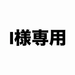 I様専用