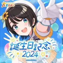 大空スバル 誕生日記念2024 フルセット数量限定ver.