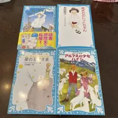 青い鳥文庫　坊っちゃん他　名作4冊セット