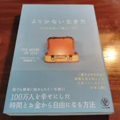 より少ない生き方 ものを手放して豊かになる