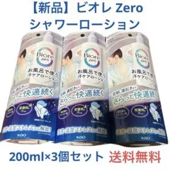 【新品】Biore Zero （ビオレ ゼロ）お風呂で使うボディローション 3個のサムネイル