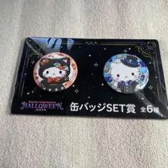 ハッピーくじ　サンリオハロウィン　缶バッチSET賞