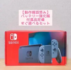 【動作確認済み】 バッテリー強化版 Nintendo Switch本体 グレー