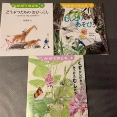 絵本3冊セット　かがくのともシリーズ