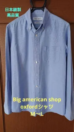 美品 Big american shop oxfordシャツ M～LブルーNo①