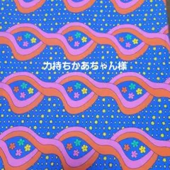 力持ちかあちゃん様 ご相談ページ