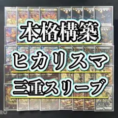 本格構築 【白青赤ヒカリスマ】 デッキ＆3重スリーブ - メルカリ