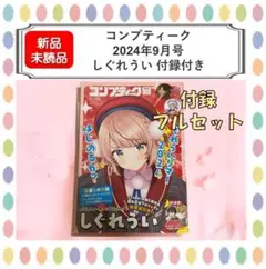 【新品】コンプティーク 2024年9月号 しぐれうい 付録付き