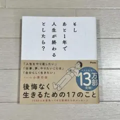 【美品】もしあと1年で人生が終わるとしたら?