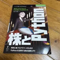 株とPython-自作プログラムでお金儲けを目指す本