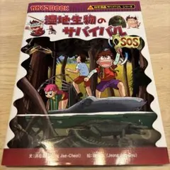 湿地生物のサバイバル 通巻 57