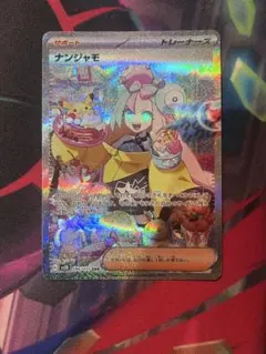 ナンジャモ SAR スカーレット&バイオレット 拡張パック クレイバースト
