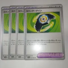 カウンターゲイン ４枚
