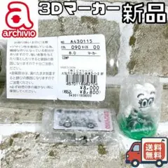 【早い者勝ち】新品 アルチビオ 3Dマーカー Chocomoo マーカー コラボ