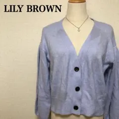 【新品未使用】リリーブラウン ラメニットカーディガン F ラベンダー ショート丈