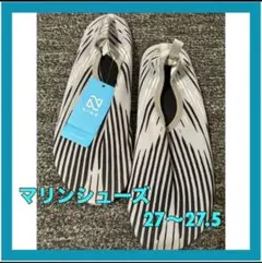 ★夏処分SALE マリンシューズ　水陸両用　 ビーチシューズ　27〜27.5