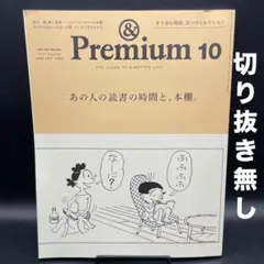&Premium（アンドプレミアム）　2025年10月号〈切り抜き無し〉