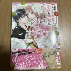 男運がEランクなので異世界の闇落ち神様に娶られました 5 - メルカリ