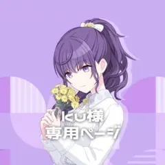 ku様 専用ページ