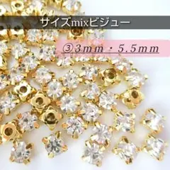 ③サイズMIXビジュー