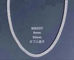 925刻印あり ダブル喜平チェーン ネックレス 5mm 50cm シルバーカラー