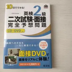 10日でできる!英検2級二次試験・面接完全予想問題