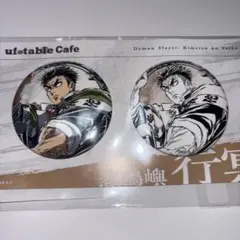 鬼滅の刃 かふぇくじ C賞 ペア 缶バッジ 悲鳴嶼 行冥　②