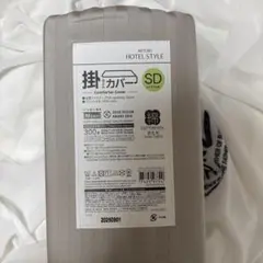 ☆新品☆ニトリ ホテルスタイル 掛け布団カバー セミダブル用 170×210