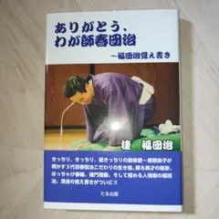 匿名配送！ありがとう、わが師春団治 ～福団治覚え書き