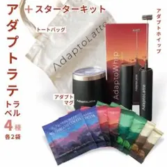 ＼即日発送！最新ロット／ アダプトラテ ★ トラベル 4種2袋+スターターキット
