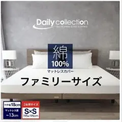 綿100% マットレスカバー シーツ キナリ キングサイズ ファミリーサイズ