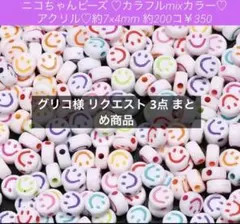 グリコ様 リクエスト 3点 まとめ商品