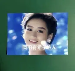 岡田有希子さん　写真　1673