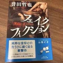 フェイクフィクション