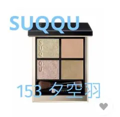 SUQQU シグニチャー カラー アイズ 153 夕空羽 - YUUSORA - メルカリ