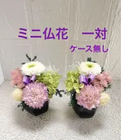 ミニ仏花一対　プリザーブドフラワー&ドライフラワー　アレンジメント　お仏壇に