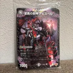 コロコロコミック付録　デュエルマスターズ　至高の邪神 アビスベル