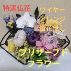 特選仏花 ワイヤーアレンジ 　 胡蝶蘭　一基　 造花無し プリザーブドフラワー 特選仏花 ワイヤーアレンジ 胡蝶蘭 一基 造花無し プリザーブド